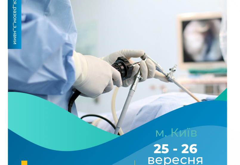Нова школа лапроскопії відбудеться 25-26 вересня.